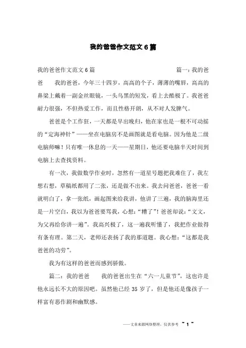 我的爸爸作文范文6篇