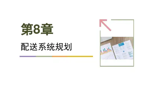 第八章 配送系统规划