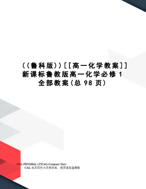 高一化学教案新课标鲁教版高一化学必修1全部教案