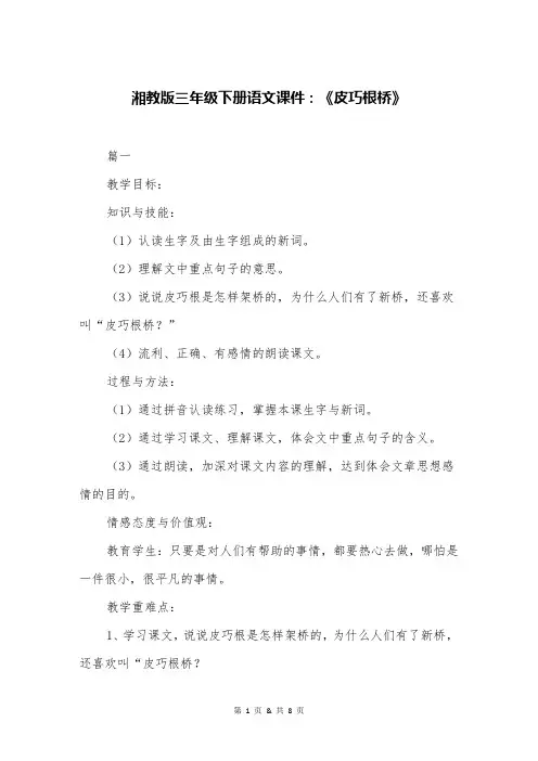 湘教版三年级下册语文课件：《皮巧根桥》 2