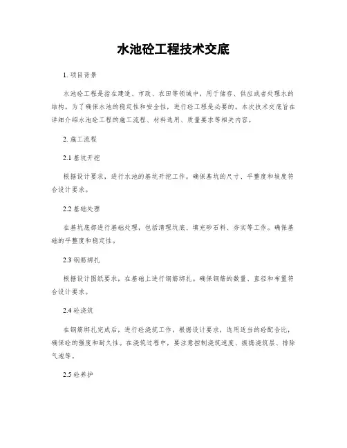 水池砼工程技术交底