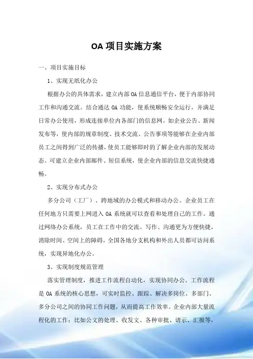 OA项目实施方案