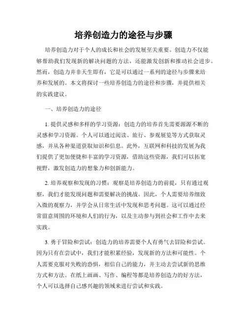 培养创造力的途径与步骤