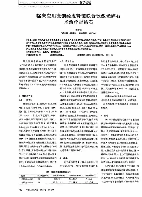 临床应用微创经皮肾镜联合钬激光碎石术治疗肾结石