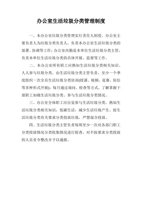 生活垃圾分类管理制度(办公室)