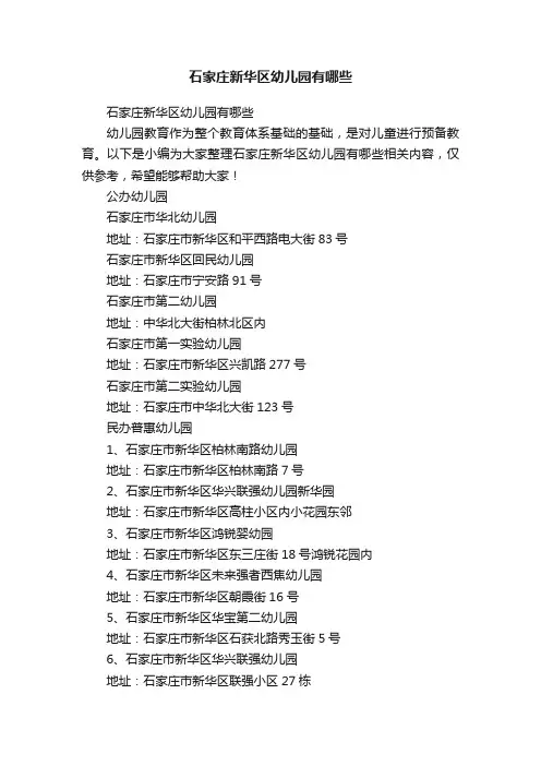 石家庄新华区幼儿园有哪些