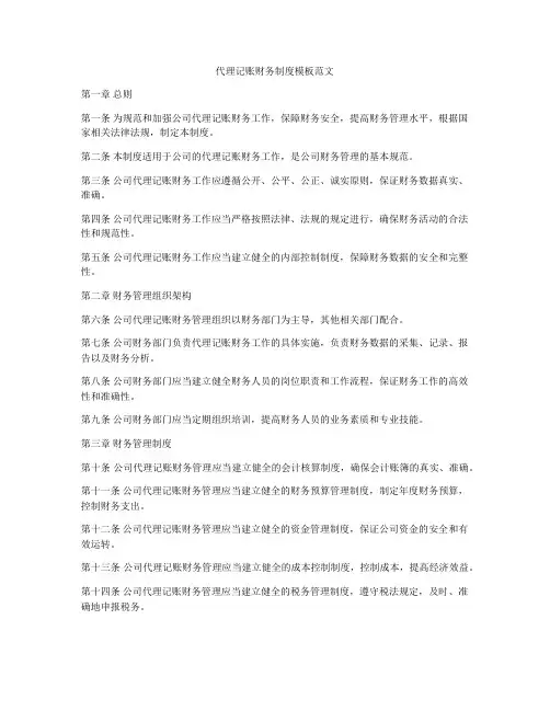 代理记账财务制度模板范文