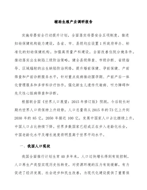 辅助生殖产业调研报告