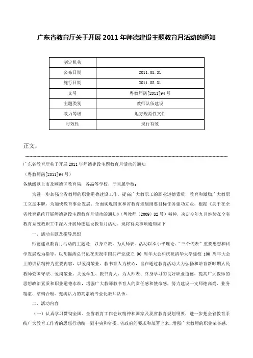 广东省教育厅关于开展2011年师德建设主题教育月活动的通知-粤教师函[2011]94号