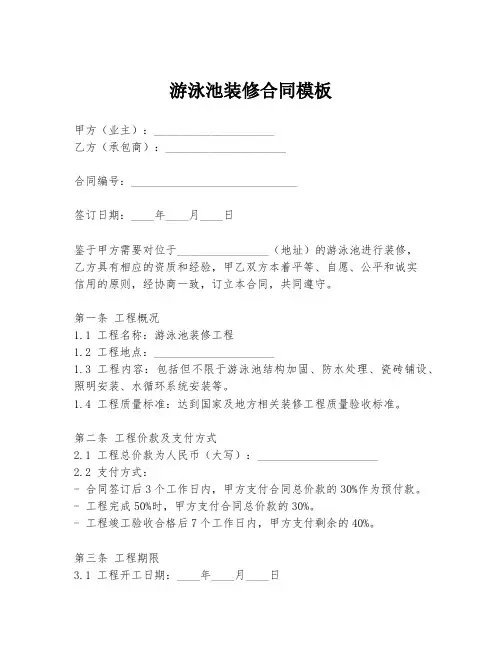 游泳池装修合同模板