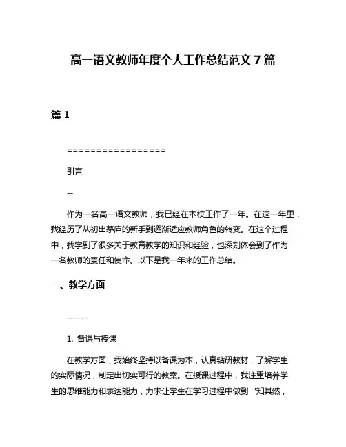 高一语文教师年度个人工作总结范文7篇