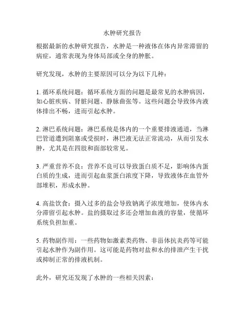水肿研究报告