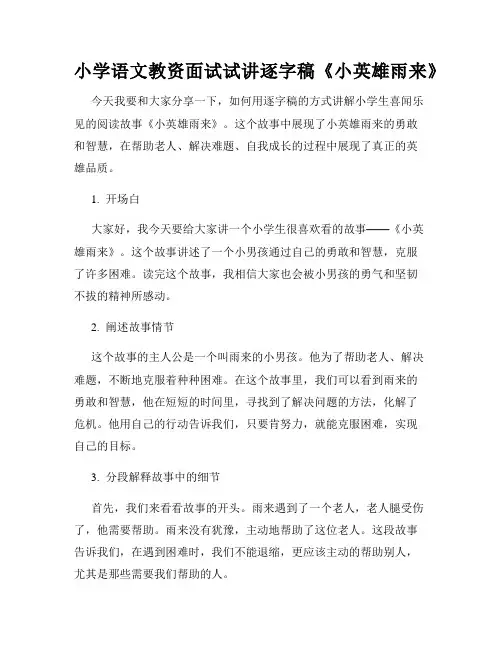 小学语文教资面试试讲逐字稿《小英雄雨来》