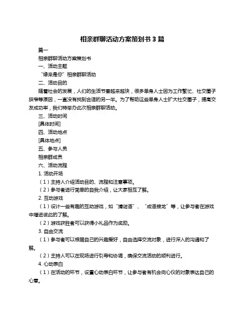 相亲群聊活动方案策划书3篇