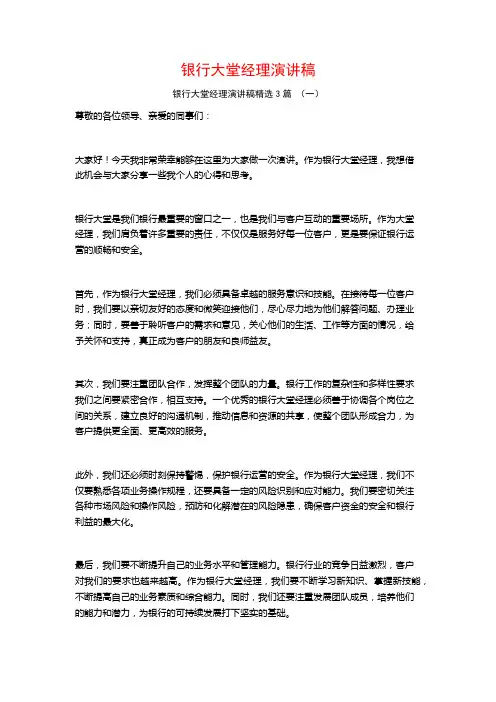 银行大堂经理演讲稿3篇