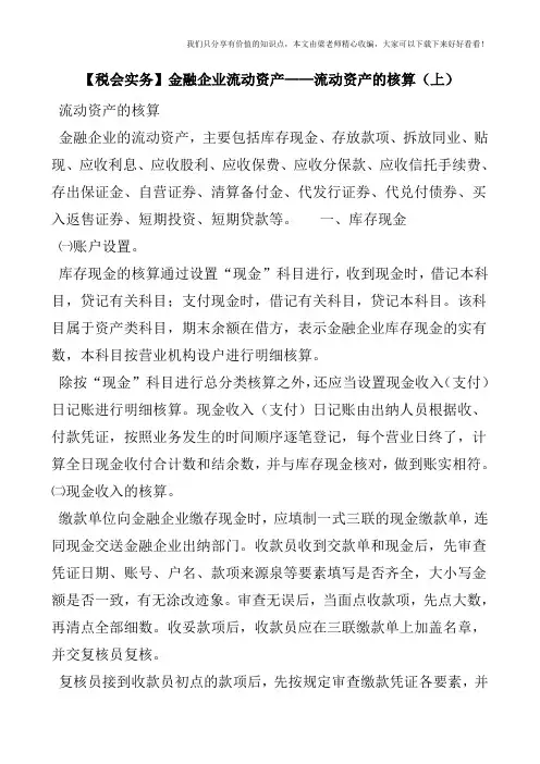 【税会实务】金融企业流动资产——流动资产的核算(上)