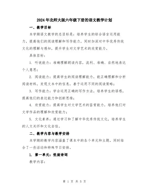 2024年北师大版六年级下册的语文教学计划