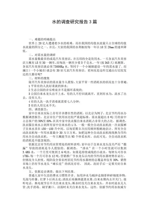 水的调查研究报告3篇