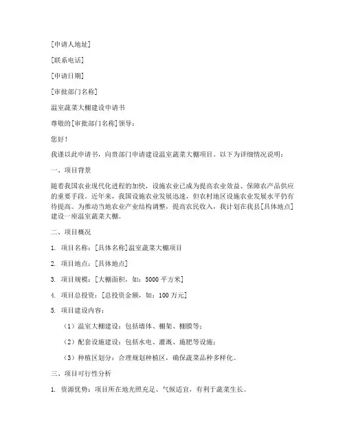 温室蔬菜大棚建设申请书