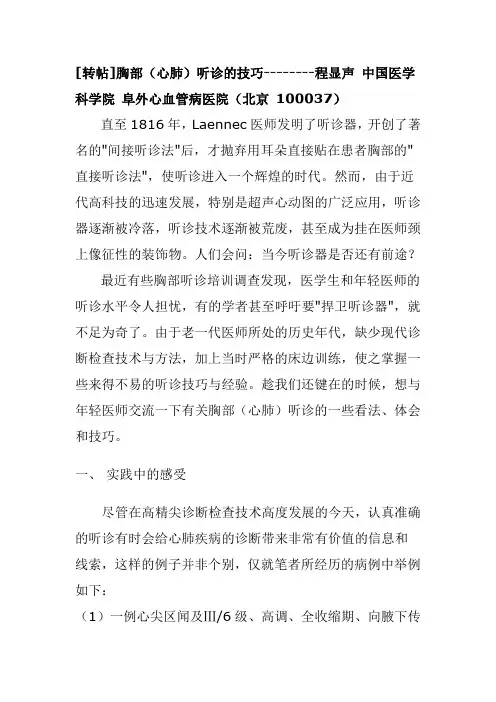 胸部(心肺)听诊的技巧