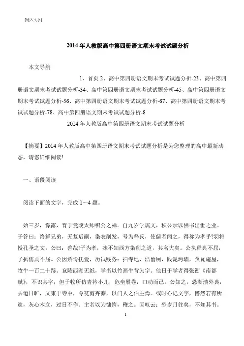 【推荐下载】2014年人教版高中第四册语文期末考试试题分析