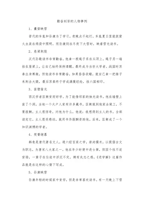 勤奋刻苦的人物事例
