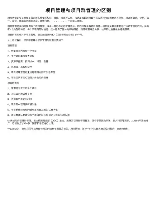 项目管理和项目群管理的区别