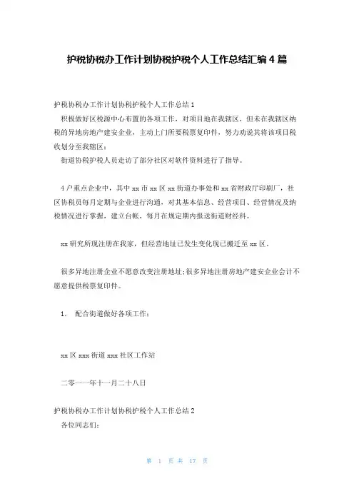 护税协税办工作计划协税护税个人工作总结汇编4篇