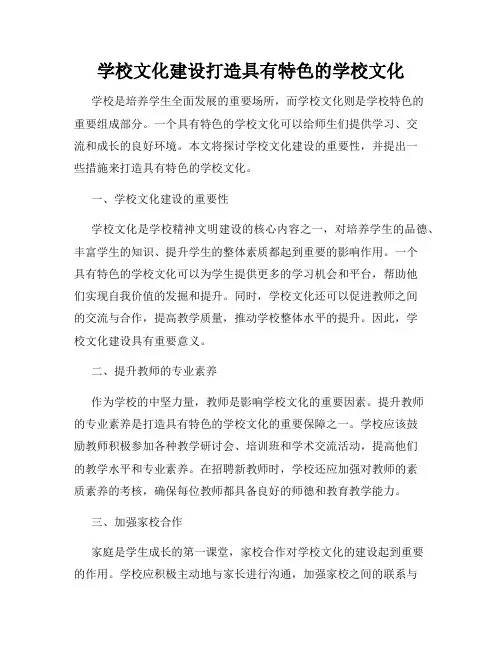 学校文化建设打造具有特色的学校文化