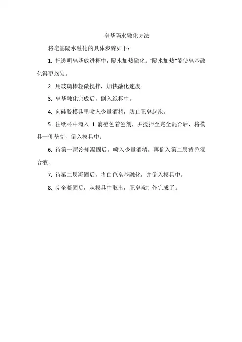 皂基隔水融化方法