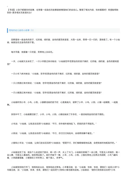 简短的幼儿励志小故事3篇