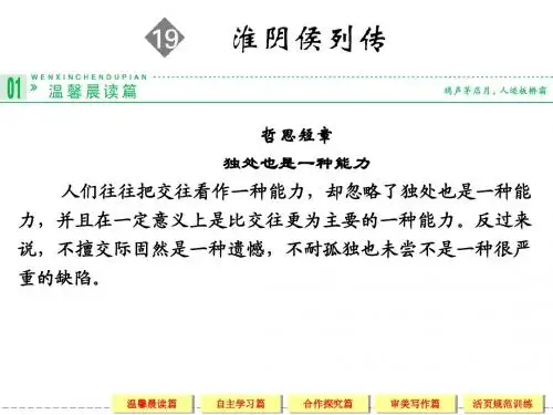 《史记选读》(苏教版)课件：19淮阴侯列传(共有65张PPT)
