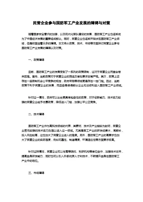 民营企业参与国防军工产业发展的障碍与对策