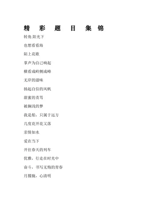 自拟题目作文之精彩题目
