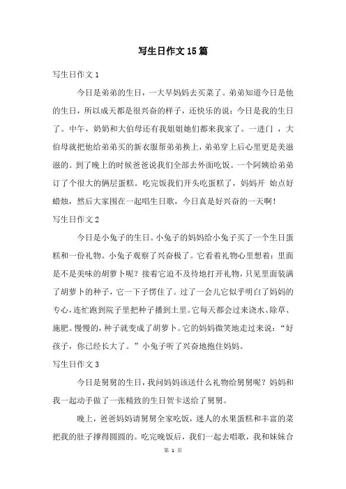 写生日作文15篇