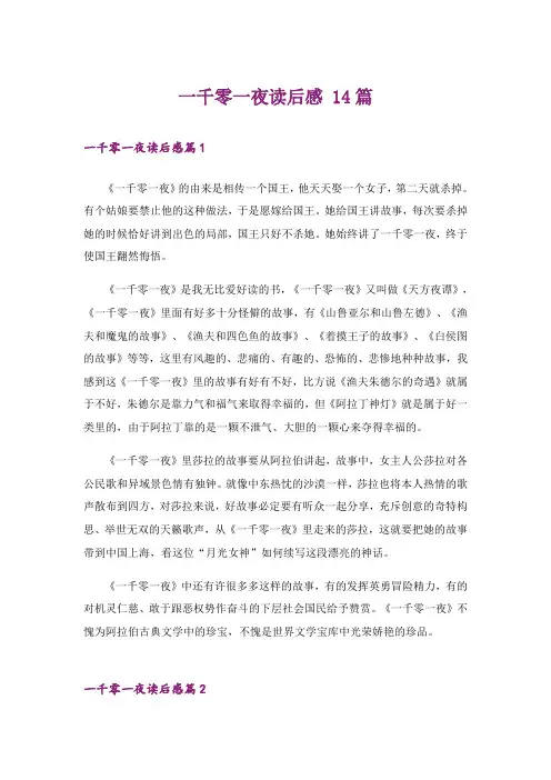 一千零一夜读后感 14篇