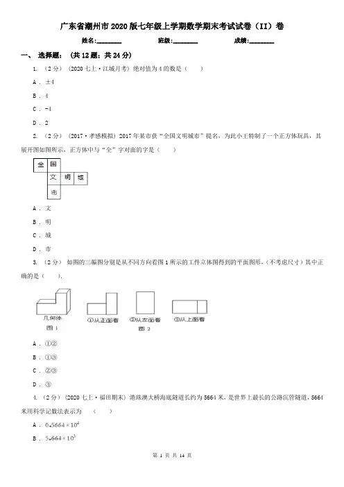 广东省潮州市2020版七年级上学期数学期末考试试卷(II)卷