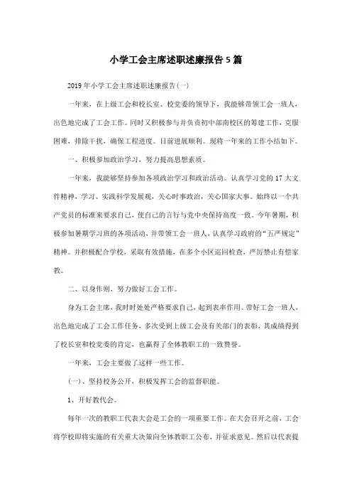 小学工会主席述职述廉报告5篇