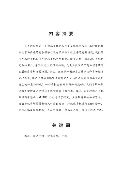 魅族手机的营销策略分析