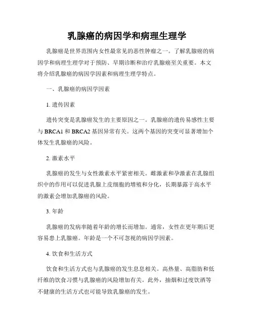乳腺癌的病因学和病理生理学