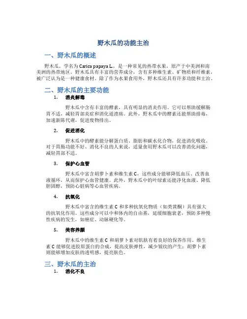 野木瓜的功能主治