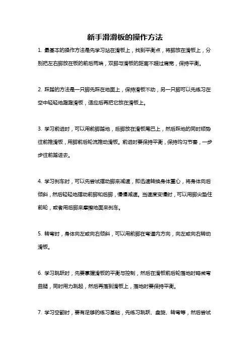 新手滑滑板的操作方法