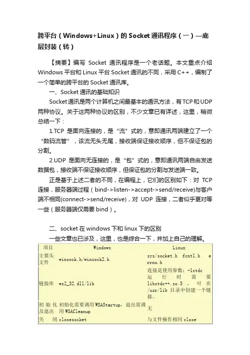 跨平台（Windows+Linux）的Socket通讯程序（一）—底层封装（转）