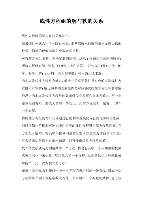 线性方程组的解与秩的关系