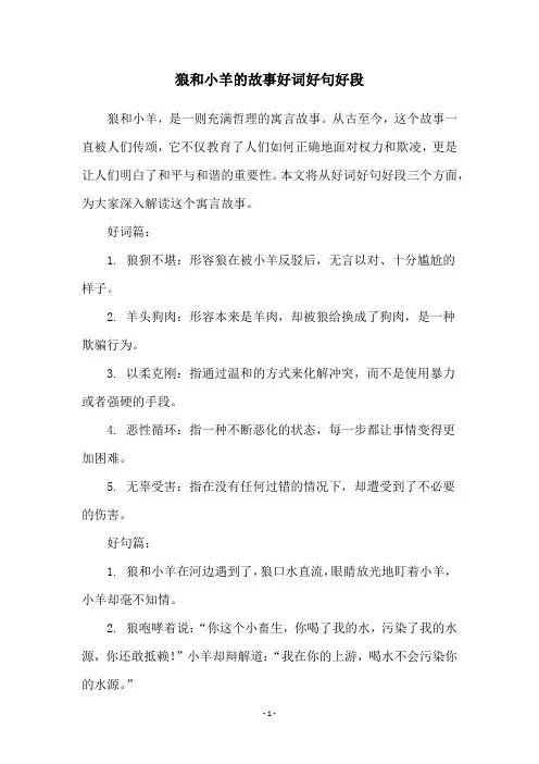 狼和小羊的故事好词好句好段