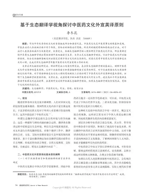 211123486_基于生态翻译学视角探讨中医药文化外宣英译原则