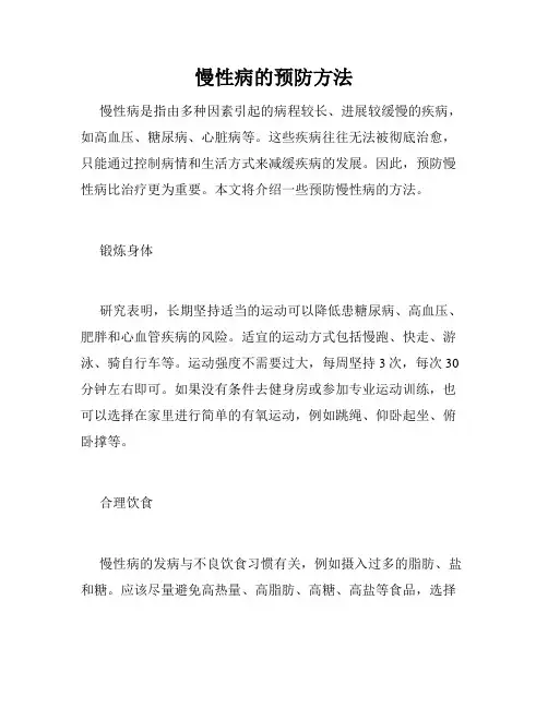 慢性病的预防方法