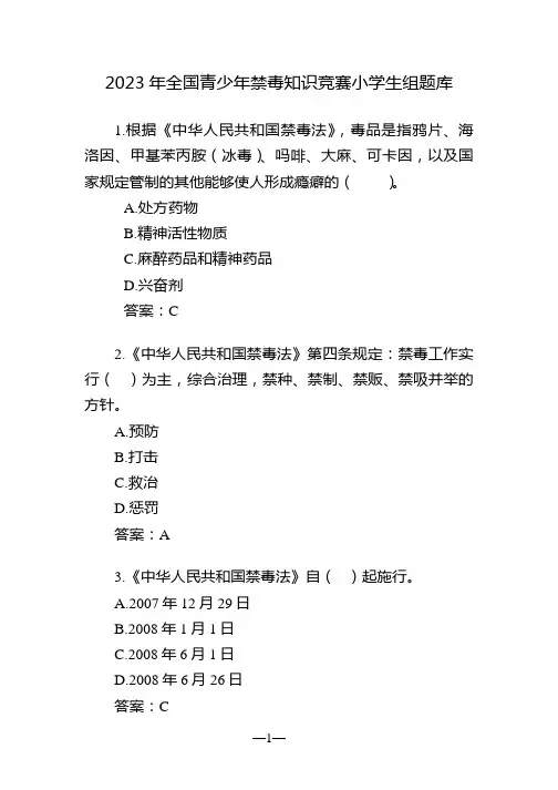 2023年全国青少年禁毒知识竞赛小学生组题库
