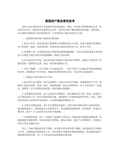 我国房产税改革的思考