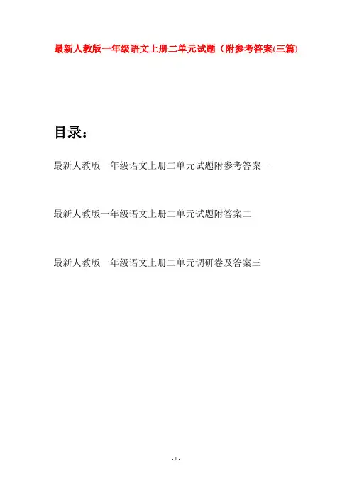 最新人教版一年级语文上册二单元试题附参考答案(三套)